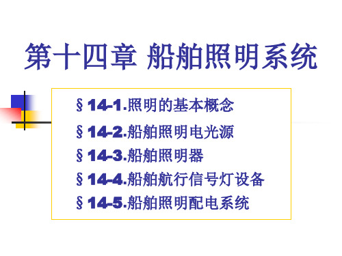 船舶电气设备及系统课件_14第十四章照明系统.pptx