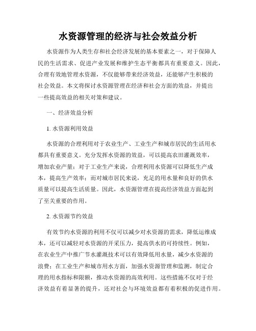 水资源管理的经济与社会效益分析