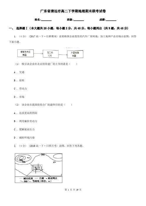 广东省清远市高二下学期地理期末联考试卷