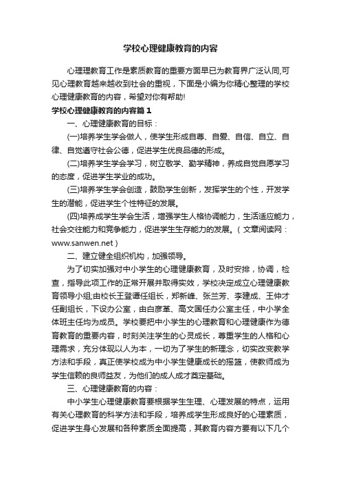 学校心理健康教育的内容