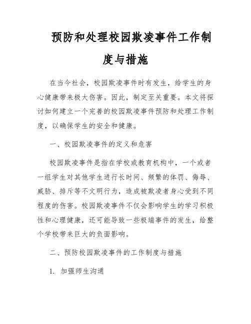 预防和处理校园欺凌事件工作制度与措施