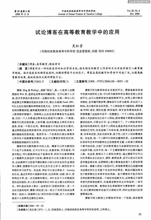 试论博客在高等教育教学中的应用