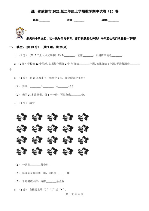 四川省成都市2021版二年级上学期数学期中试卷(I)卷