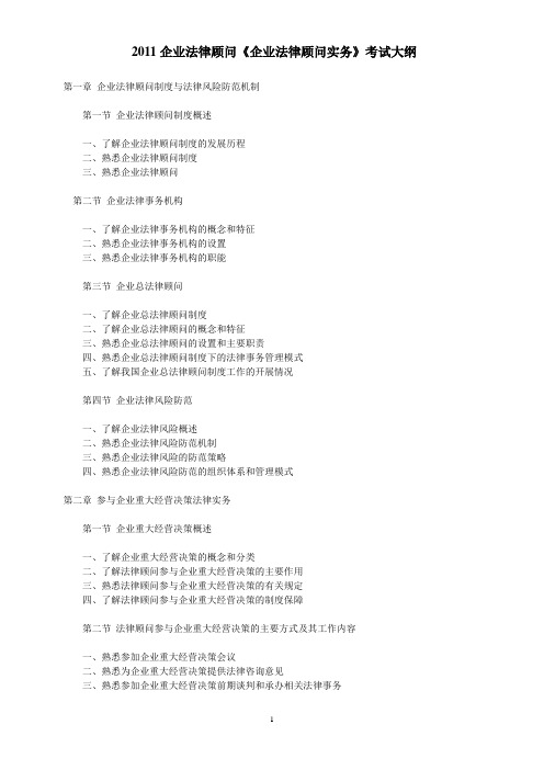 2011企业法律顾问《企业法律顾问实务》考试大纲