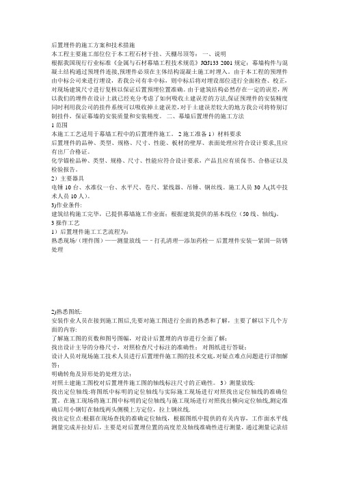 后置埋件的施工方案和技术措施