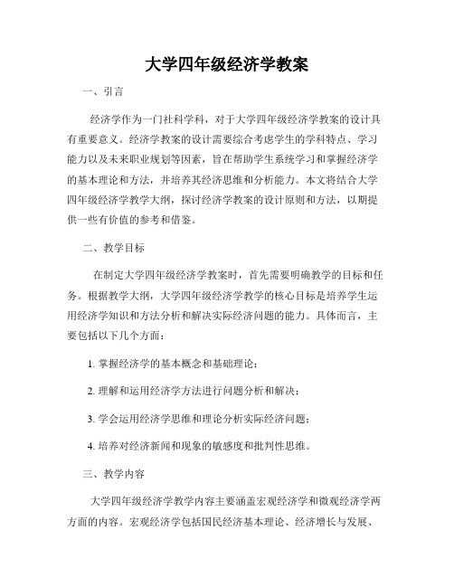 大学四年级经济学教案