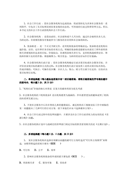 【免费下载】社会工作行政复习题答案