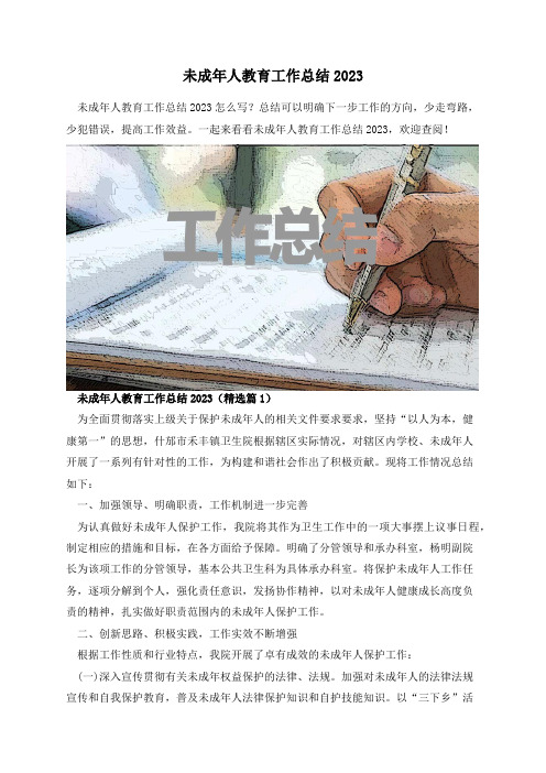 未成年人教育工作总结2023