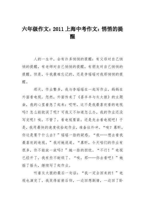 六年级作文:2011上海中考作文:悄悄的提醒