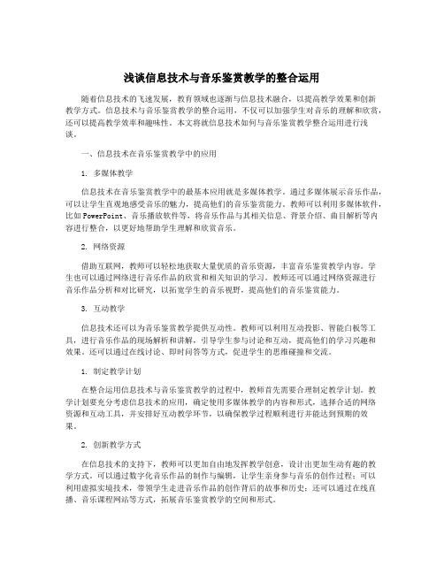 浅谈信息技术与音乐鉴赏教学的整合运用