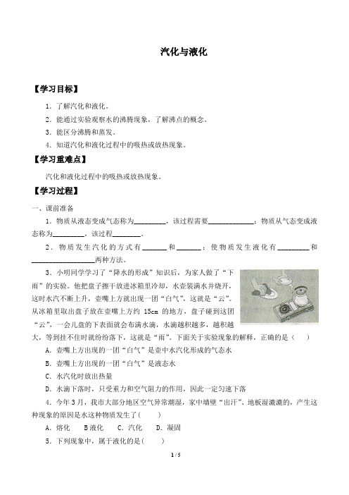 浙教版七年级科学上册：4.6 汽化与液化  学案1