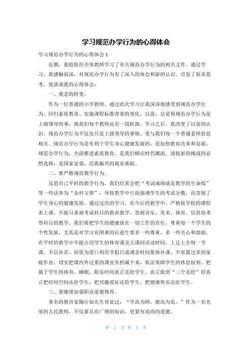 学习规范办学行为的心得体会