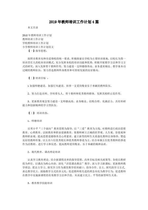 2019年教师培训工作计划4篇