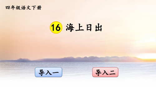 部编版小学四年级语文下册第16课《海上日出》优质课件