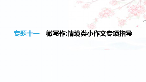 2019年中考语文(江西专用)高分一轮专题11微写作情境类小作文专项指导课件