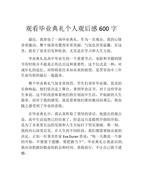 观看毕业典礼个人观后感600字