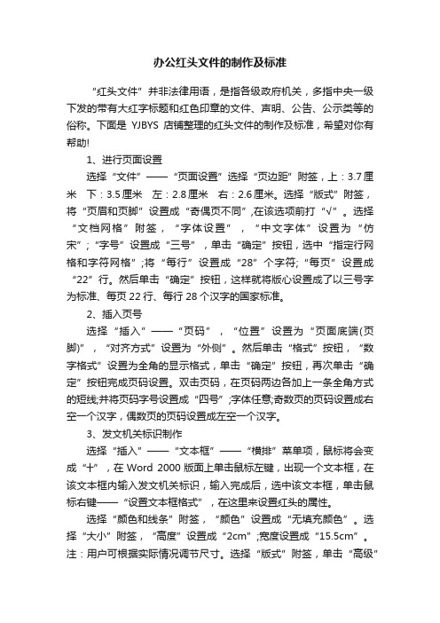 办公红头文件的制作及标准