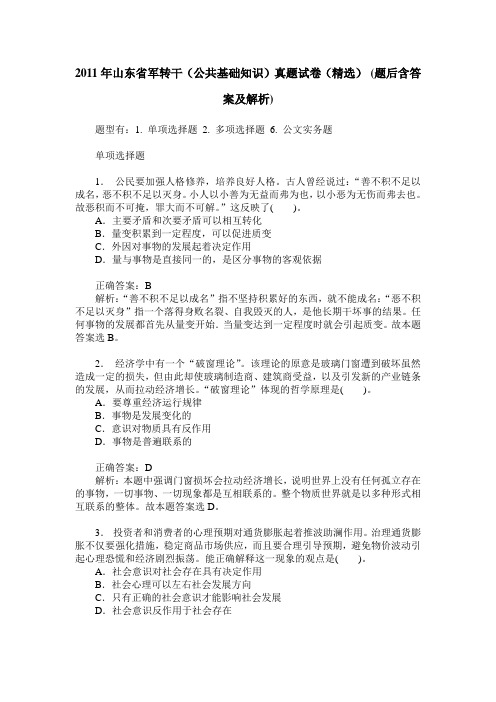 2011年山东省军转干(公共基础知识)真题试卷(精选)(题后含答案及解析)