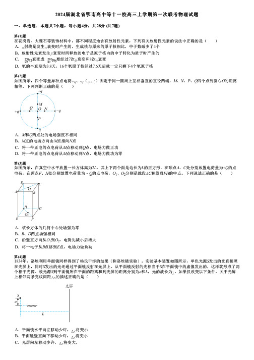 2024届湖北省鄂南高中等十一校高三上学期第一次联考物理试题