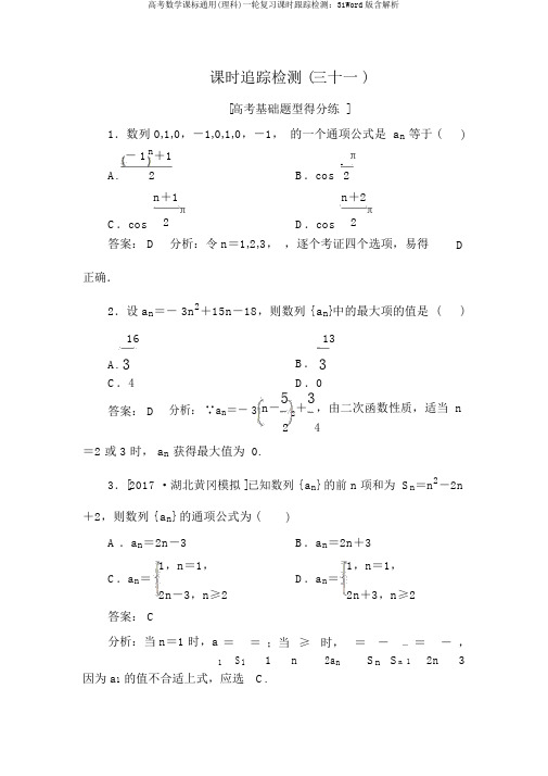 高考数学课标通用(理科)一轮复习课时跟踪检测：31Word版含解析