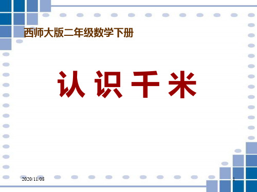 西师大版二年级下册数学 《认识千米》千米的认识PPT教学课件