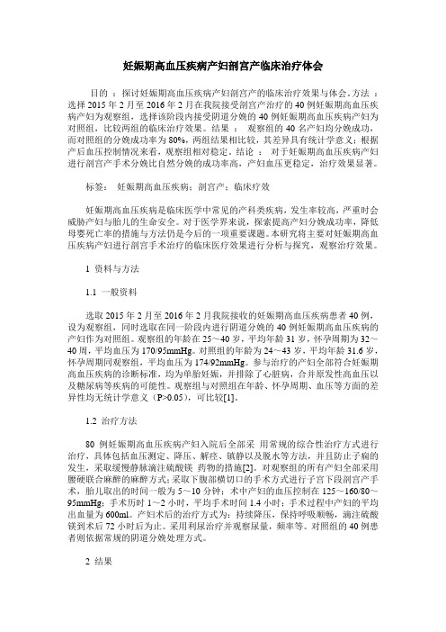 妊娠期高血压疾病产妇剖宫产临床治疗体会