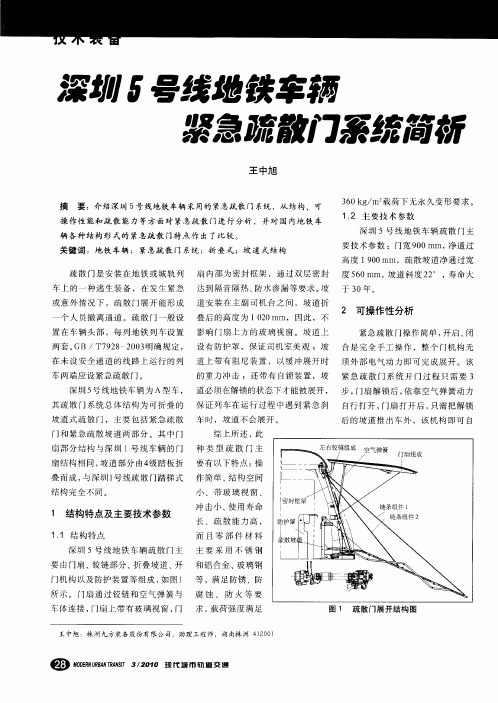 深圳5号线地铁车辆紧急疏散门系统简析