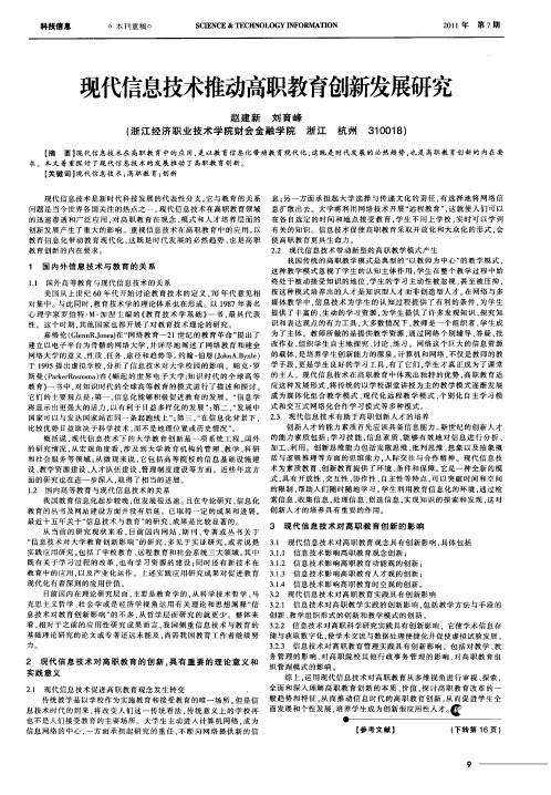 现代信息技术推动高职教育创新发展研究