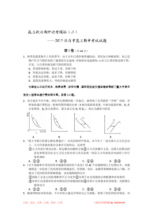 山东省临沂第十八中学2014届高三上学期期中考试政治试题 Word版含答案