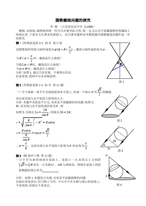 圆锥截面问题的探究