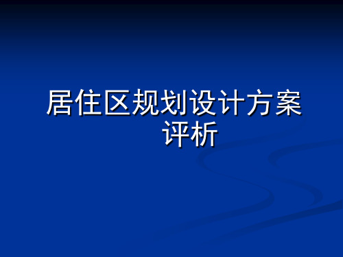 居住区规划方案评价(二)