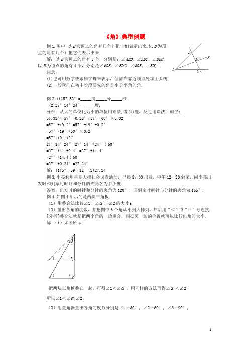 七年级数学上册 4.3 角典型例题素材 新人教版