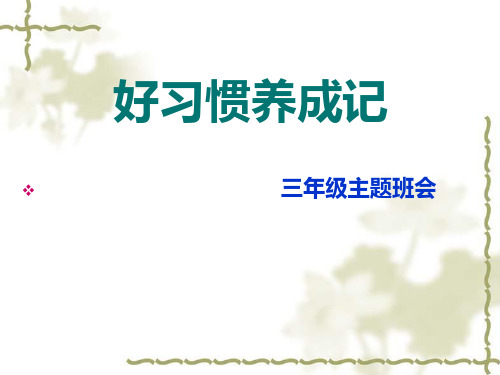 《好习惯伴我成长》小学劳技加综合实践PPT课件