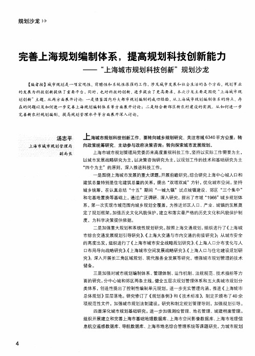 完善上海规划编制体系,提高规划科技创新能力——上海城市规划科技创新规划沙龙