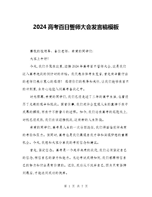 2024高考百日誓师大会发言稿模板(3篇)