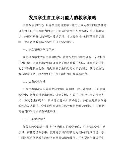 发展学生自主学习能力的教学策略