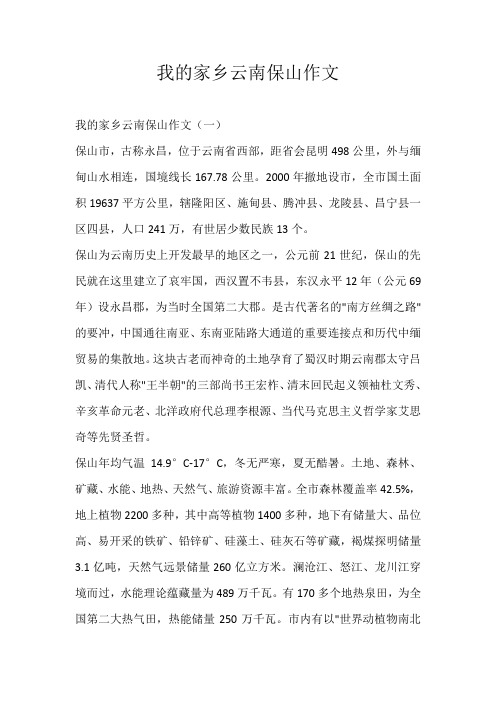 高二说明文我的家乡云南保山作文