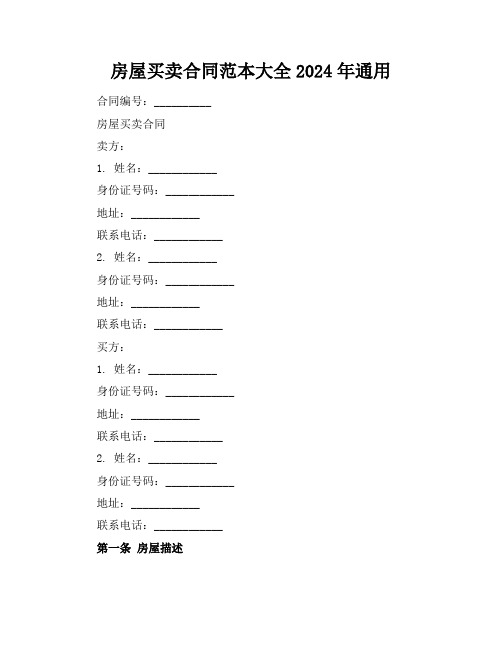 房屋买卖合同范本大全2024年通用