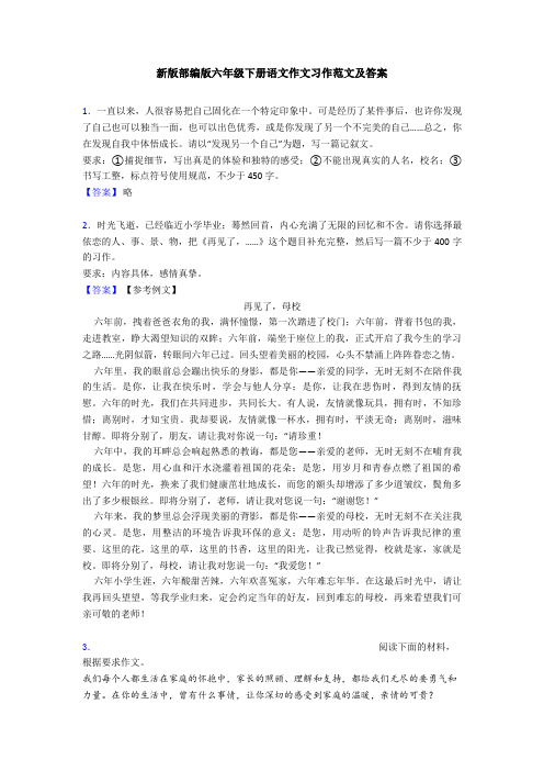 新版部编版六年级下册语文作文习作范文及答案