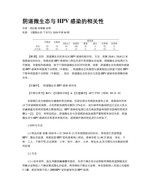 阴道微生态与HPV感染的相关性