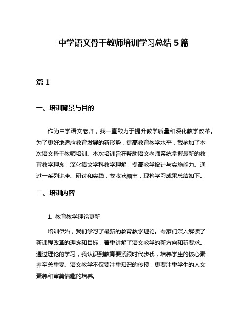 中学语文骨干教师培训学习总结5篇