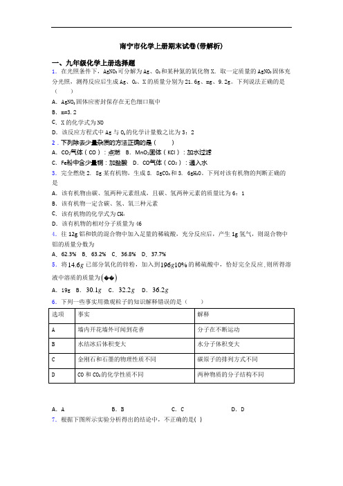 南宁市化学初三化学上册期末试卷(带解析)