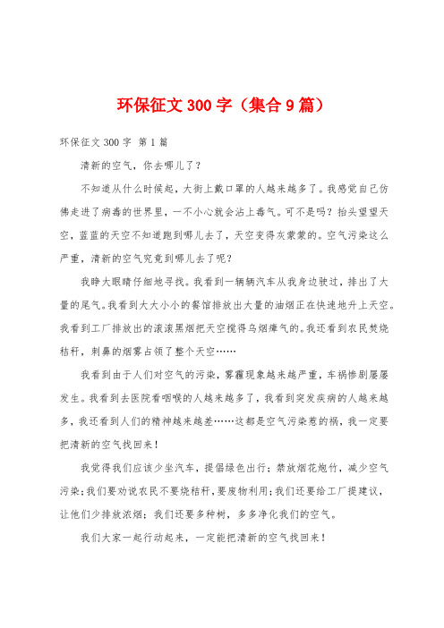 环保征文300字(集合9篇)