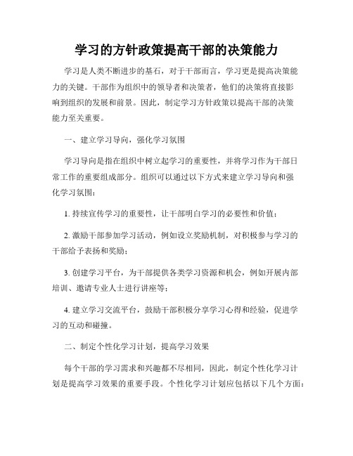 学习的方针政策提高干部的决策能力