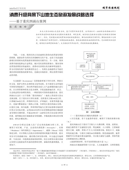 消费升级背景下山地生态旅游发展战略选择——基于重庆四面山案例