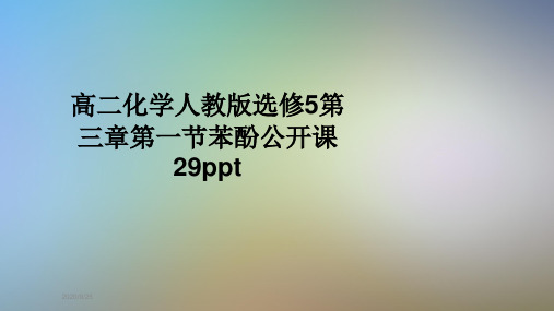 高二化学人教版选修5第三章第一节苯酚公开课29ppt