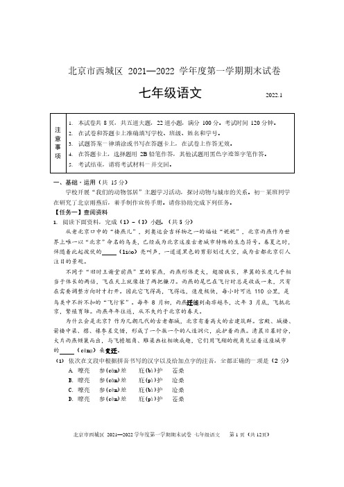 北京西城区2021-2022年七年级上期末语文试卷及答案