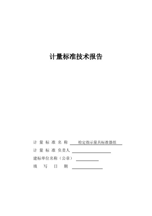 检定指示量具标准器组计量标准技术报告(指示表)