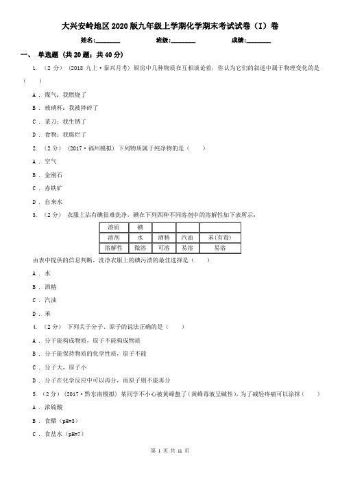 大兴安岭地区2020版九年级上学期化学期末考试试卷(I)卷