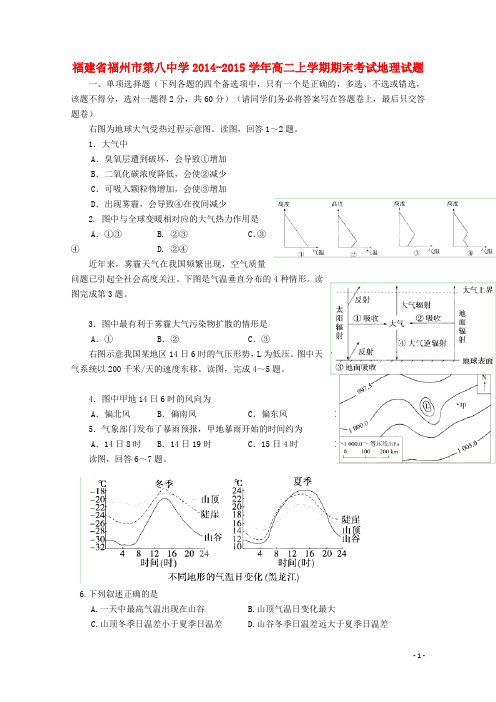 福建省福州市八中高二地理上学期期末考试试题